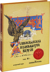 Великокняжеская и царская охота на Руси с Х по XVI век