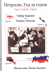 Петросян. Год за годом. Том 1. 1942-1962