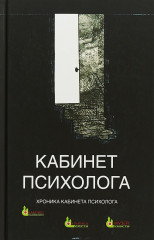 Кабинет психолога. Хроника кабинета