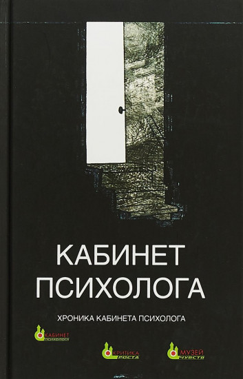 Кабинет психолога. Хроника кабинета