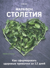 Марафон столетия