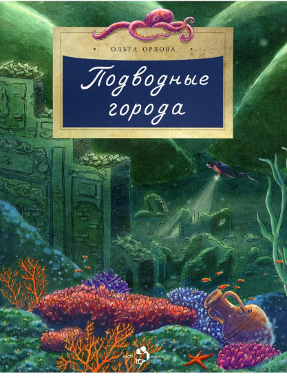 Подводные города