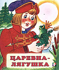 Царевна-лягушка