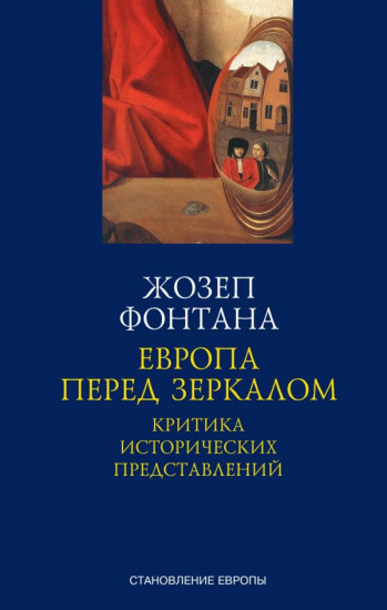 Европа перед зеркалом. Критика исторических представлений