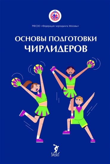 Основы подготовки чирлидеров