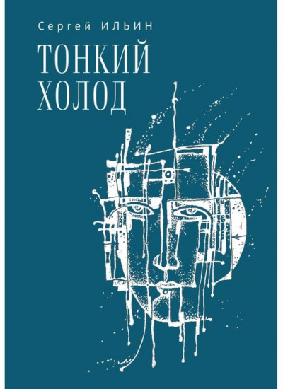 Тонкий холод. Книга баллад