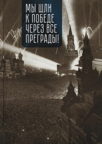 Мы шли к Победе через все преграды!
