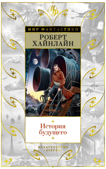 История будущего