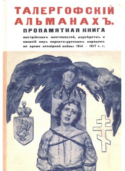 Талергофский альманах