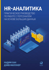 HR-аналитика. Практическое руководство по работе