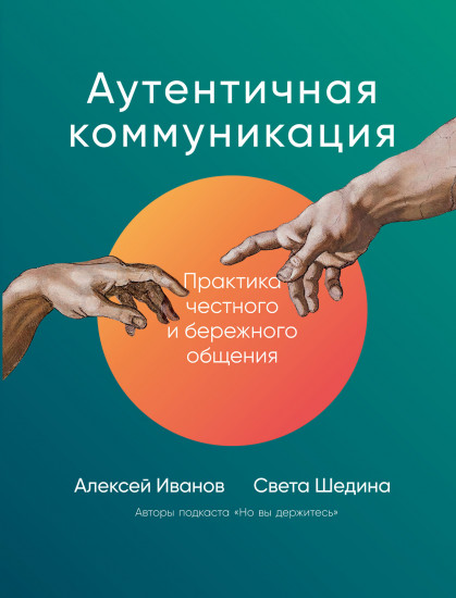 Аутентичная коммуникация