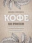 Кофе как профессия. Гид по искусству приготовления кофе