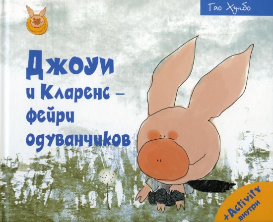 Джоуи и Кларенс — фейри одуванчиков