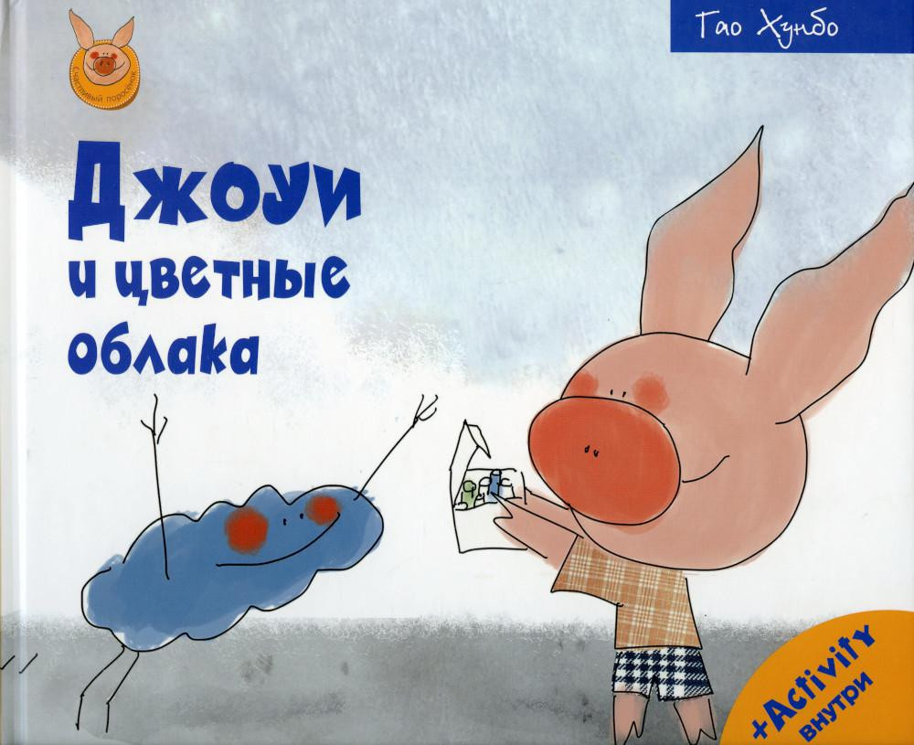 Джоуи и цветные облака | Счастливый поросёнок