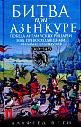 Битва при Азенкуре. Победа английских рыцарей над превосходящими силами французов. 1369-1453 гг.