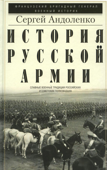 История русской армии. Славные военные традиции российских и советских полководцев