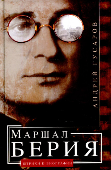 Маршал Берия