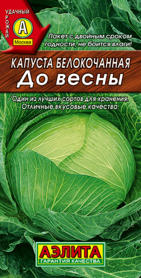 Капуста «До весны»