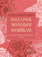 Подарок молодым хозяйкам