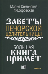 Большая книга примет