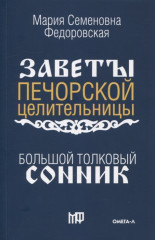 Большой толковый сонник