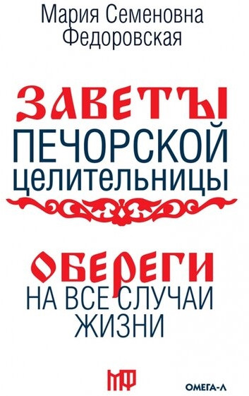 Обереги на все случаи жизни. По заветам печорской целительницы Марии Семеновны Федоровской
