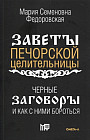 Чёрные заговоры и как с ними бороться. По заветам печорской целительницы Марии Семеновны Федоровской