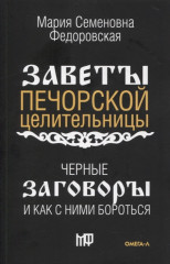 Чёрные заговоры и как с ними бороться