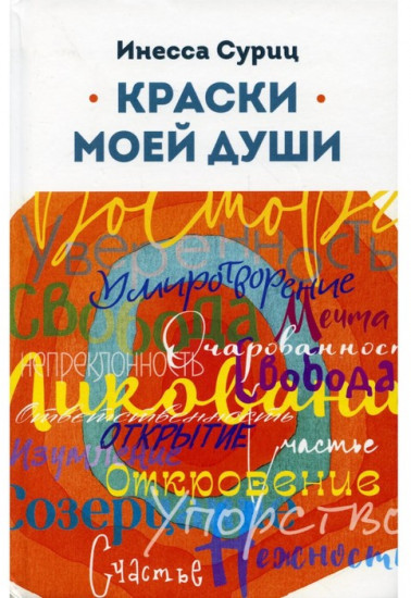 Краски моей души