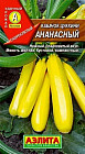 Кабачок цуккини «Ананасный»