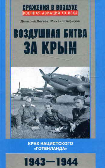 Воздушная битва за Крым. Крах нацистского «Готенланда». 1943-1944