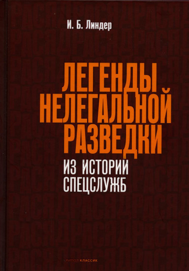 Легенды нелегальной разведки