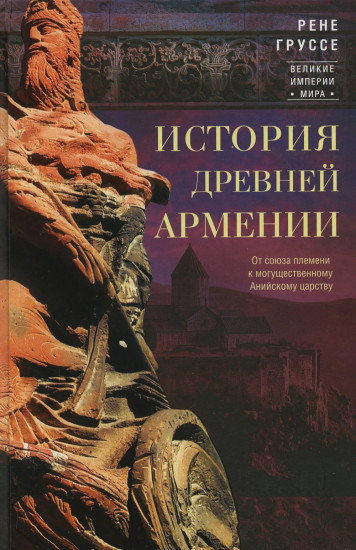 История древней Армении. От союза племен к могущественному Анийскому царству