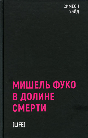 Мишель Фуко в Долине Смерти