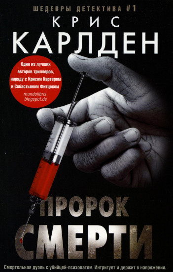 Пророк смерти