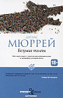 Безумие толпы. Как мир сошел с ума от толерантности
