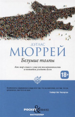 Безумие толпы. Как мир сошел с ума