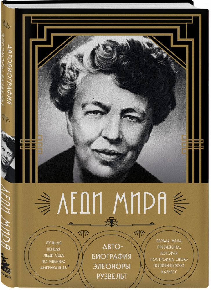 Леди мира. Автобиография Элеоноры Рузвельт | Клуб легендарных женщин
