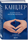 Канцлер. История жизни Ангелы Меркель
