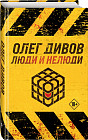 Люди и нелюди