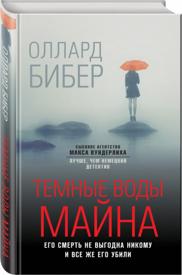 Темные воды Майна