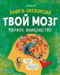 Твой мозг