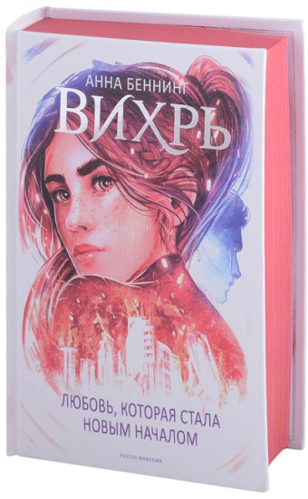 Вихрь 3. Любовь, которая стала новым началом