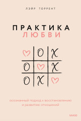 Практика любви