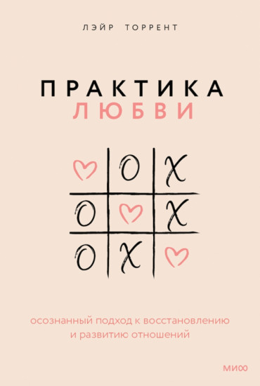 Практика любви