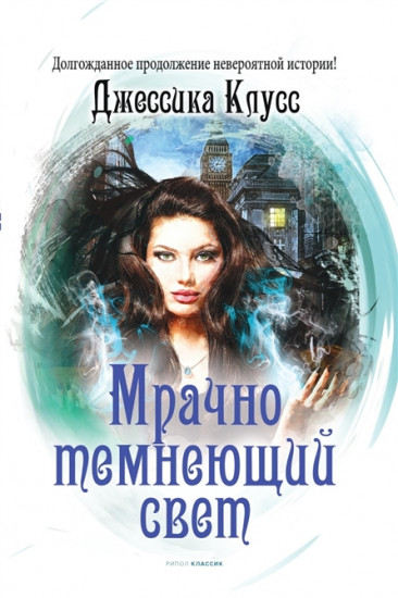 Мрачно темнеющий свет