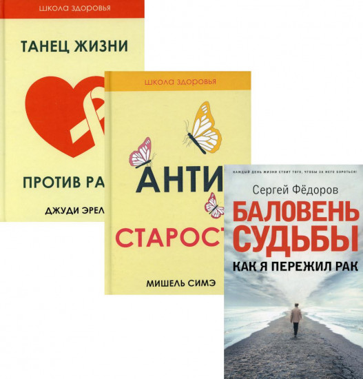 Жить здорово. Выпуск 2. Комплект из 3-х книг