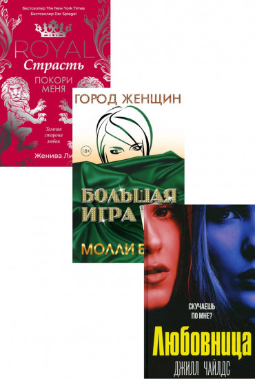 Интриги и любовь. Выпуск 1