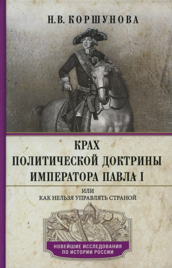 Крах политической доктрины императора Павла I или Как нельзя управлять страной