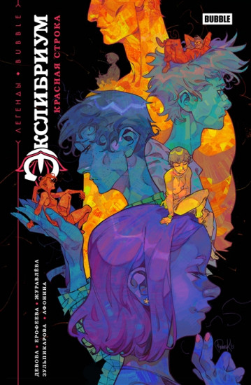Красная строка. Книга комиксов
